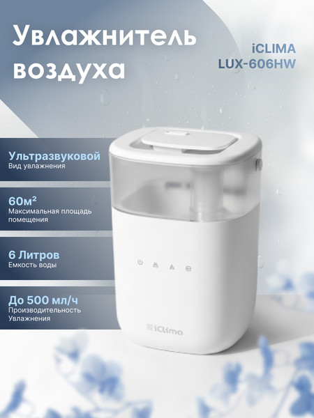 Изображение товара Ультразвуковой увлажнитель воздуха IClima LUX-606HW