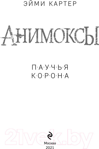 Изображение товара Книга Эксмо Паучья корона (Картер Э.)