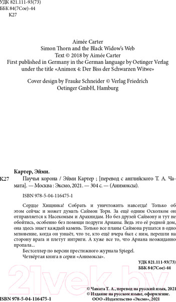 Изображение товара Книга Эксмо Паучья корона (Картер Э.)