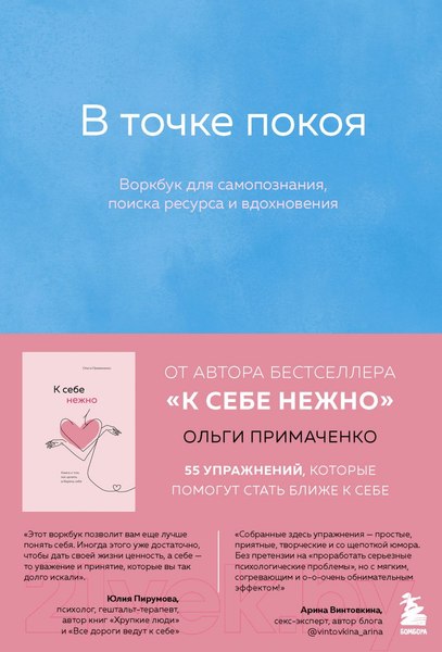 Изображение товара Книга Эксмо В точке покоя. Воркбук (Примаченко О.В.)