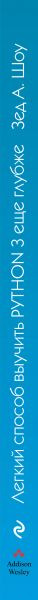 Изображение товара Книга Эксмо Легкий способ выучить Python 3 еще глубже (Шоу З.)