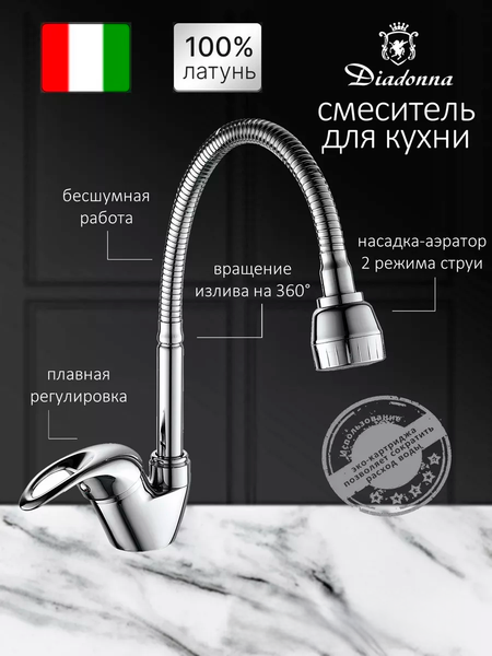 Изображение товара Смеситель Diadonna D58-150