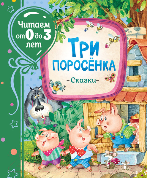 Изображение товара Книга Росмэн Три поросенка. Сказки. Читаем от 0 до 3 лет