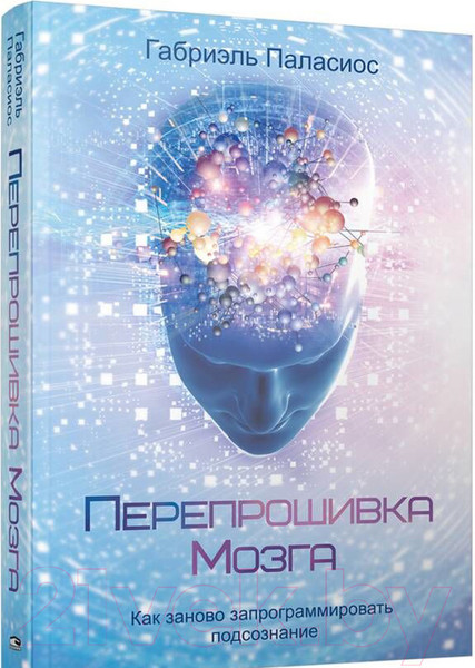 Изображение товара Книга Попурри Перепрошивка мозга: как заново запрограммировать подсознание