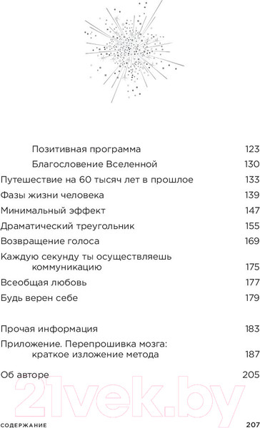 Изображение товара Книга Попурри Перепрошивка мозга: как заново запрограммировать подсознание