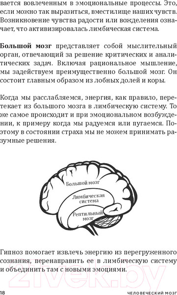 Изображение товара Книга Попурри Перепрошивка мозга: как заново запрограммировать подсознание