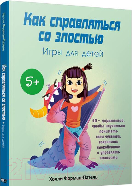 Изображение товара Книга Попурри Как справляться со злостью. Игры для детей (Форман-Патель Х.)