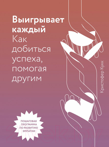 Изображение товара Книга МИФ Выигрывает каждый. Как добиться успеха, помогая другим (Кукк К.)