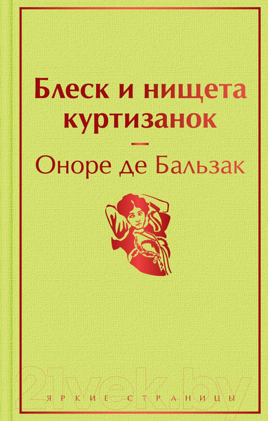 Изображение товара Книга Эксмо Блеск и нищета куртизанок (Бальзак О. де)