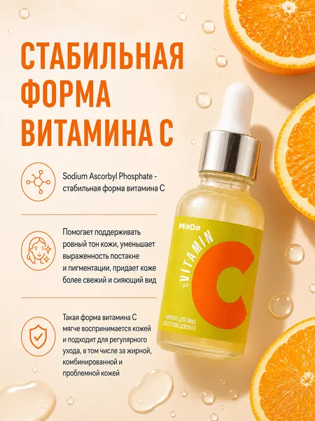 Изображение товара Сыворотка для лица Modum Modo Витамин C  (30г)
