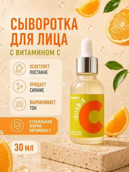 Изображение товара Сыворотка для лица Modum Modo Витамин C  (30г)