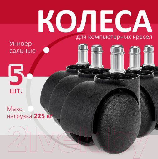 Изображение товара Комплект колес мебельных Brabix Для кресла d11 / 532008 (5шт, пластик черный)
