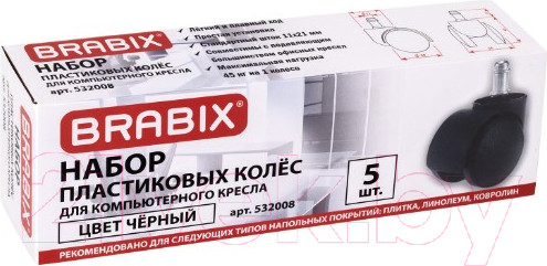 Изображение товара Комплект колес мебельных Brabix Для кресла d11 / 532008 (5шт, пластик черный)