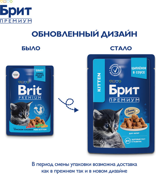 Изображение товара Влажный корм для кошек Brit Premium Chicken Chunks for Kitten / 5048809 (85г)