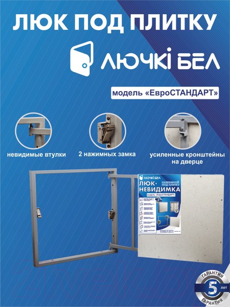 Изображение товара Люк под плитку ЛючкиБел Евростандарт (40x50)