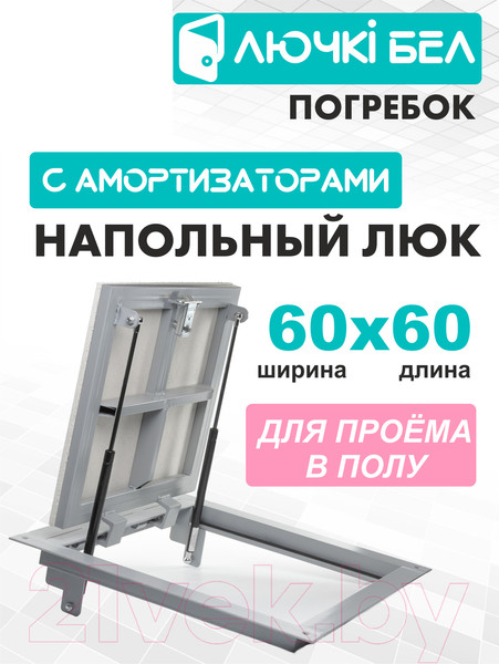 Изображение товара Люк напольный ЛючкиБел Погребок (60x60)