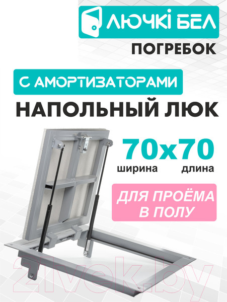 Изображение товара Люк напольный ЛючкиБел Погребок (70x70)
