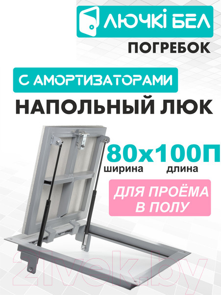 Изображение товара Люк напольный ЛючкиБел Погребок (80x100)