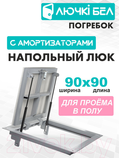 Изображение товара Люк напольный ЛючкиБел Погребок (90x90)