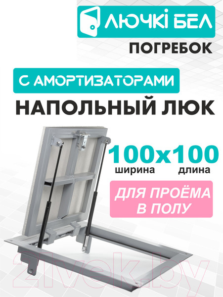 Изображение товара Люк напольный ЛючкиБел Погребок (100x100)