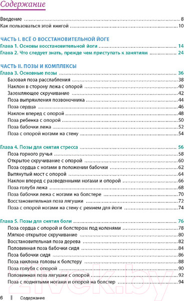 Изображение товара Книга Попурри Восстановительная йога для начинающих (Кларк Дж.)