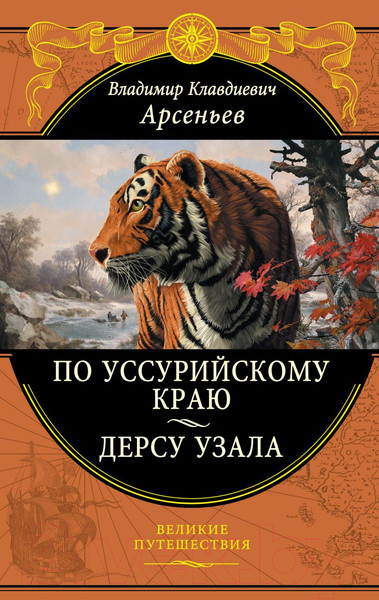 Изображение товара Книга Эксмо По Уссурийскому краю. Дерсу Узала (Арсеньев В.К.)
