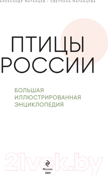 Изображение товара Энциклопедия Эксмо Птицы России (Матанцев А.)