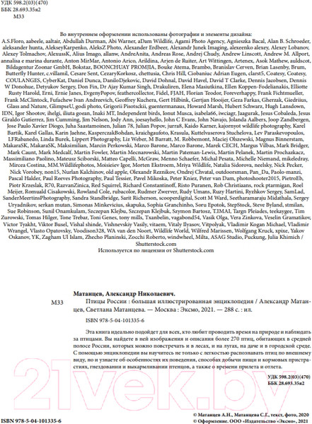 Изображение товара Энциклопедия Эксмо Птицы России (Матанцев А.)