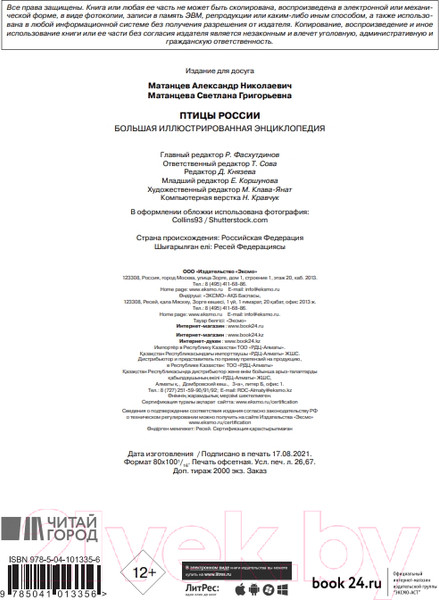 Изображение товара Энциклопедия Эксмо Птицы России (Матанцев А.)