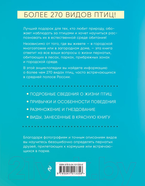 Изображение товара Энциклопедия Эксмо Птицы России (Матанцев А.)