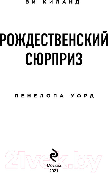 Изображение товара Книга Эксмо Рождественский сюрприз (Киланд В., Уорд П.)