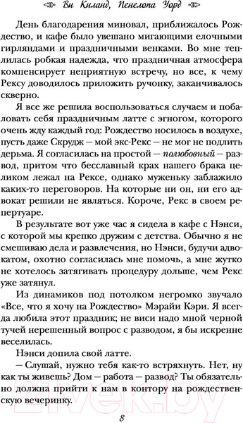 Изображение товара Книга Эксмо Рождественский сюрприз (Киланд В., Уорд П.)