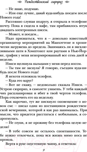Изображение товара Книга Эксмо Рождественский сюрприз (Киланд В., Уорд П.)