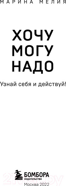Изображение товара Книга Эксмо Хочу? Mогу? Надо. Узнай себя и действуй! (Мелия М.)
