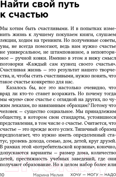 Изображение товара Книга Эксмо Хочу? Mогу? Надо. Узнай себя и действуй! (Мелия М.)