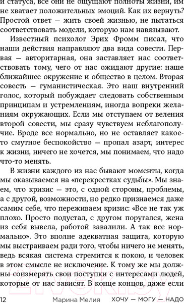 Изображение товара Книга Эксмо Хочу? Mогу? Надо. Узнай себя и действуй! (Мелия М.)