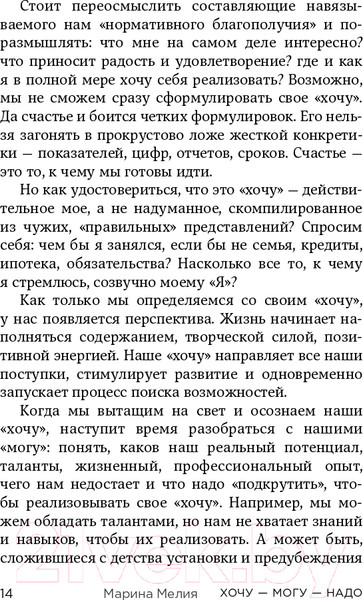 Изображение товара Книга Эксмо Хочу? Mогу? Надо. Узнай себя и действуй! (Мелия М.)