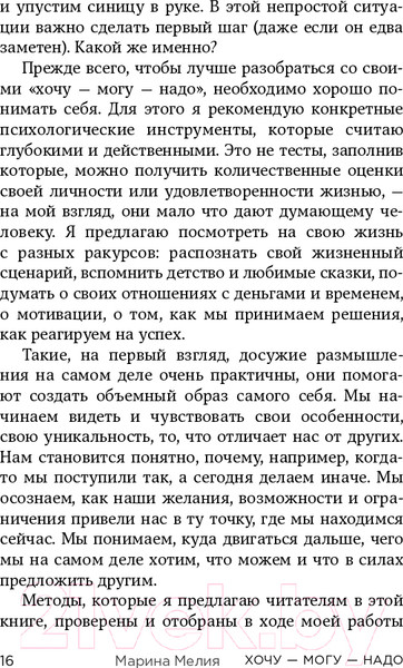 Изображение товара Книга Эксмо Хочу? Mогу? Надо. Узнай себя и действуй! (Мелия М.)