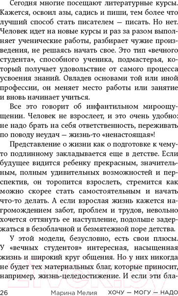Изображение товара Книга Эксмо Хочу? Mогу? Надо. Узнай себя и действуй! (Мелия М.)