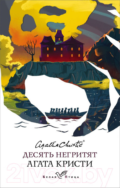 Изображение товара Книга Эксмо Десять негритят. Белая птица 2020 (Кристи А.)