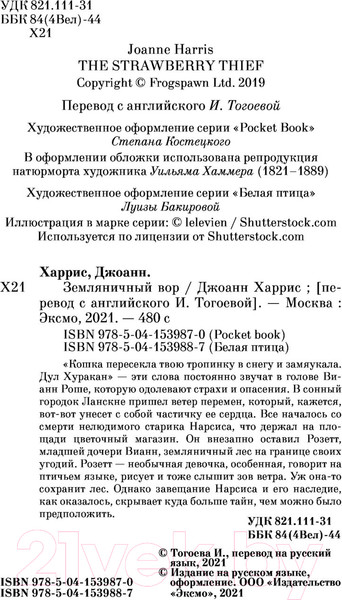 Изображение товара Книга Эксмо Земляничный вор. Белая птица (Харрис Дж.)