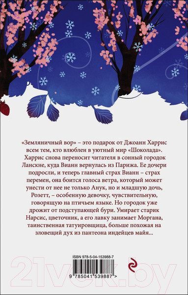 Изображение товара Книга Эксмо Земляничный вор. Белая птица (Харрис Дж.)