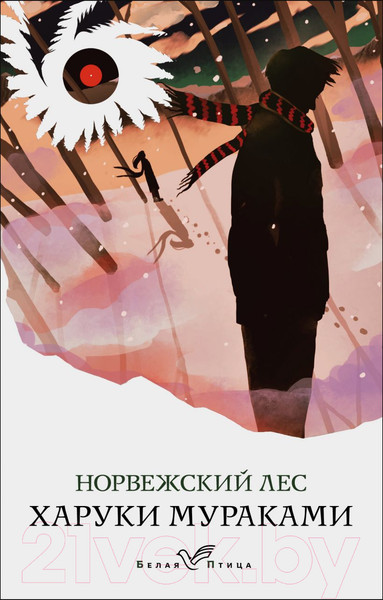 Изображение товара Книга Эксмо Норвежский лес. Белая птица (Мураками Х.)