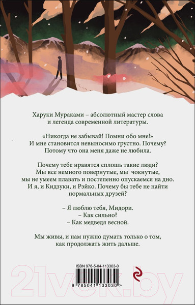 Изображение товара Книга Эксмо Норвежский лес. Белая птица (Мураками Х.)