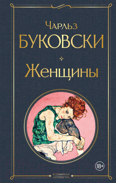 Изображение товара Книга Эксмо Женщины (Буковски Ч.)