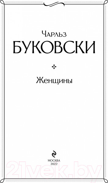 Изображение товара Книга Эксмо Женщины (Буковски Ч.)