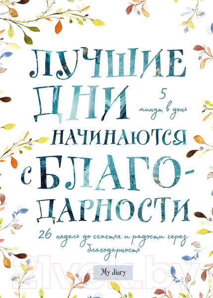 Изображение товара Творческий блокнот Эксмо Лучшие дни начинаются с благодарности