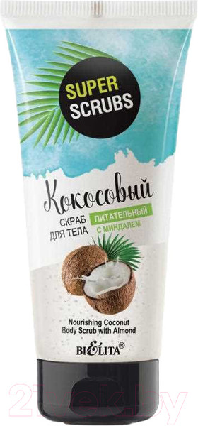 Изображение товара Скраб для тела Belita Super Scrubs Кокосовый с миндалем Питательный (150мл)