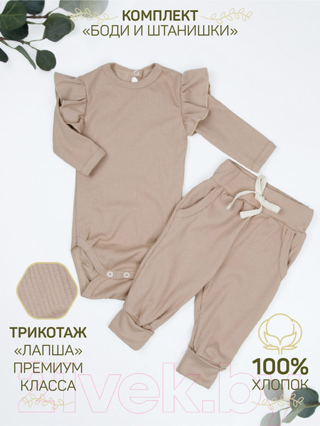 Изображение товара Комплект одежды для малышей Amarobaby Fashion / AB-OD21-FS2/03-56 (бежевый, р. 56)
