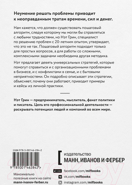 Изображение товара Книга МИФ Хватит гадать! Девять стратегий для решения любых проблем (Грин Н.)